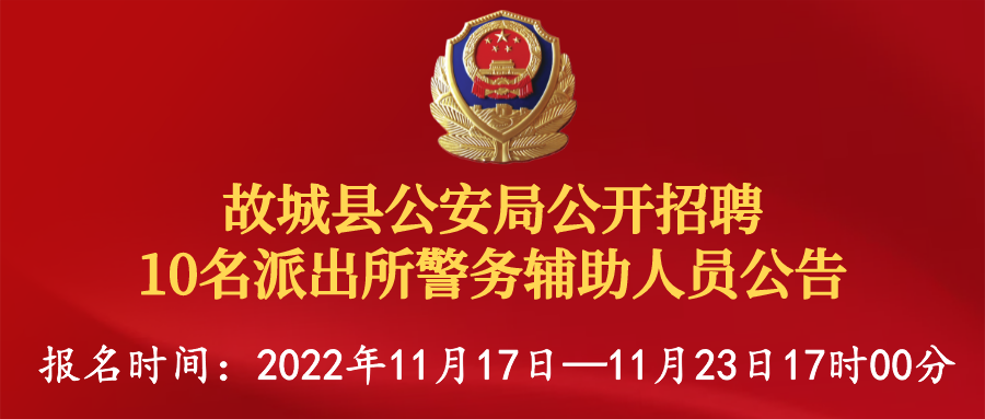 1668684748337421.png 副本_副本_開發(fā)區(qū)公安局輔警招聘__2022-11-17 18_30_20.png